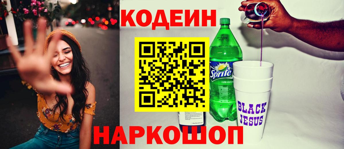 Codein напиток Lean (лин) Нижневартовск